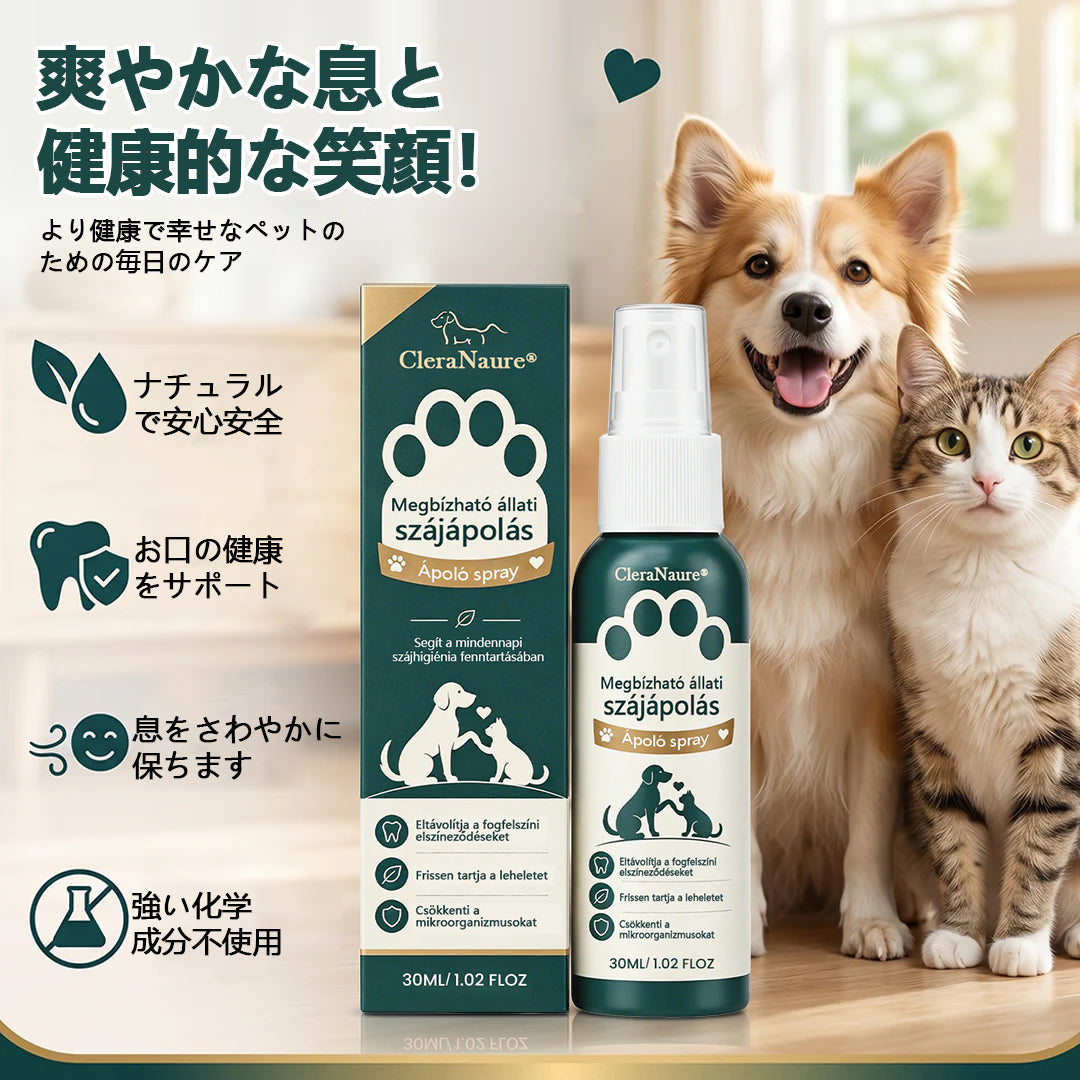 ClearaNature® ペット用オーラルケアスプレー　毎日簡単デンタルサポート